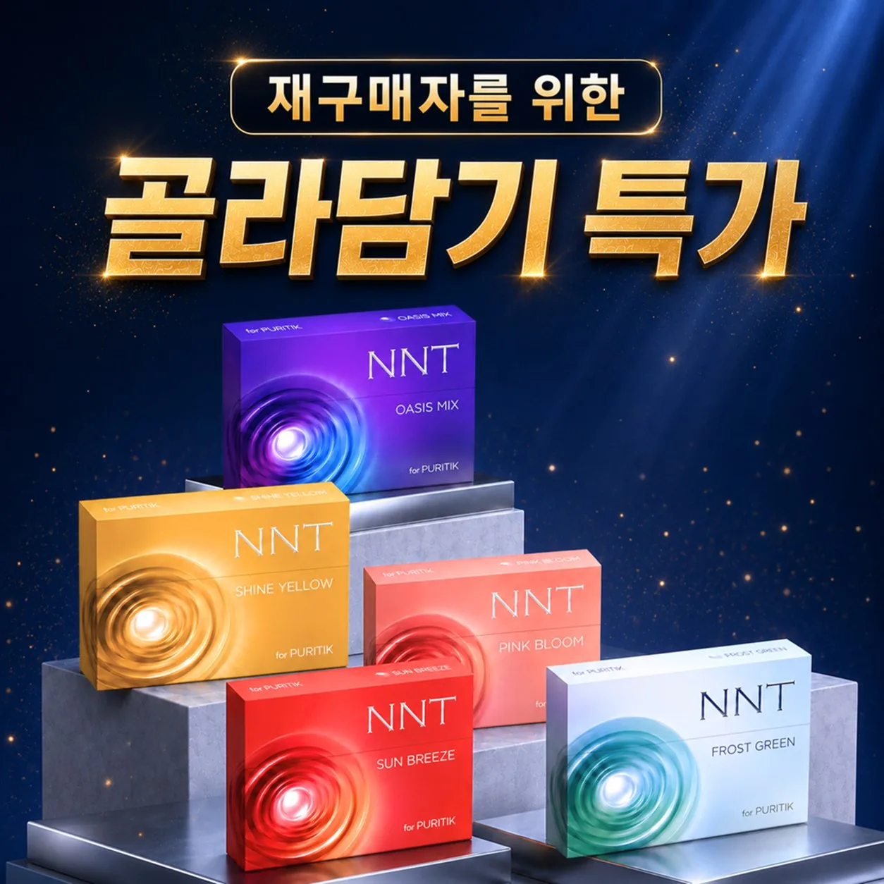 재구매자를 위한 골라담기 특가 — 엔엔티 스틱 5종 중 골라 담기.